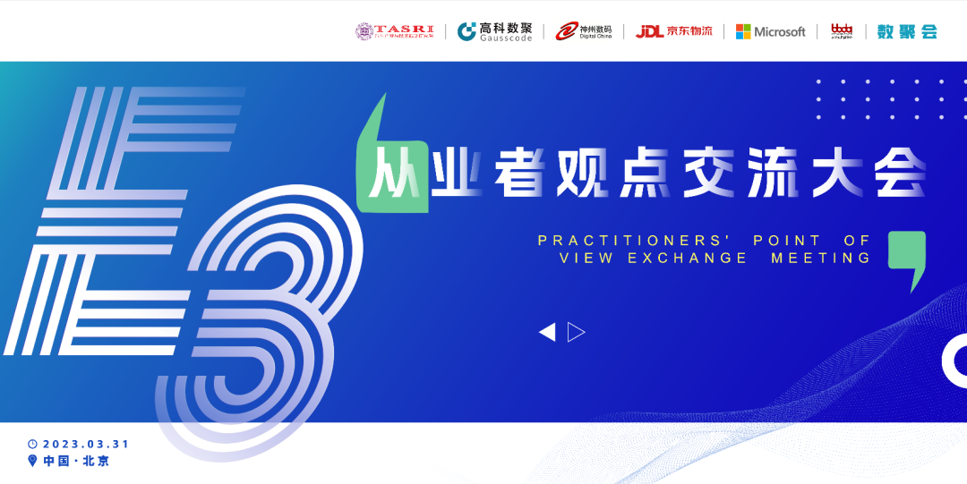 探索未来商业创新，共谋数智化开展 E3从业者观点研讨大会（北京站）圆满落幕！